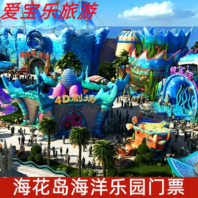 [海花岛海洋乐园-海洋乐园门票]海南儋州市海花岛海洋乐园门票