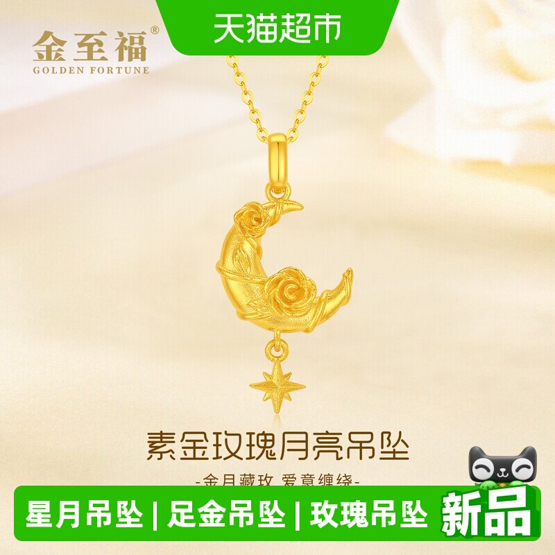 金至福玫瑰花月亮黄金吊坠女2026新款足金999星芒挂坠生日礼物