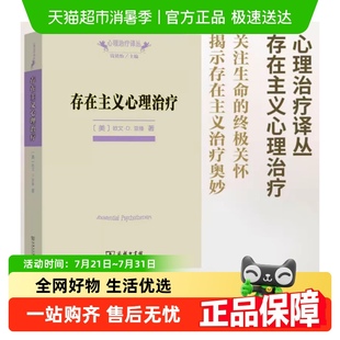 存在主義心理治療 商務印書館 心理學專業(yè)書籍 存在主義 歐文亞隆