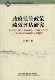 监管政策绩效评估研究9787563820276 王蕾首都经济贸易大学出版 社政治国家行政机关行政管理评价中国书籍