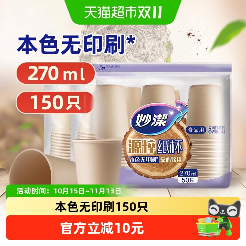 妙洁一次性杯子源粹纸杯270ml 150只野餐露营安全无味本色无漂白
