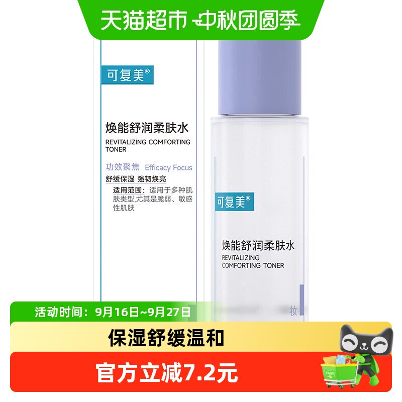 可复美焕能舒润柔肤水										