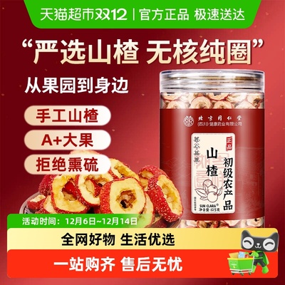 北京同仁堂无核山楂干泡水