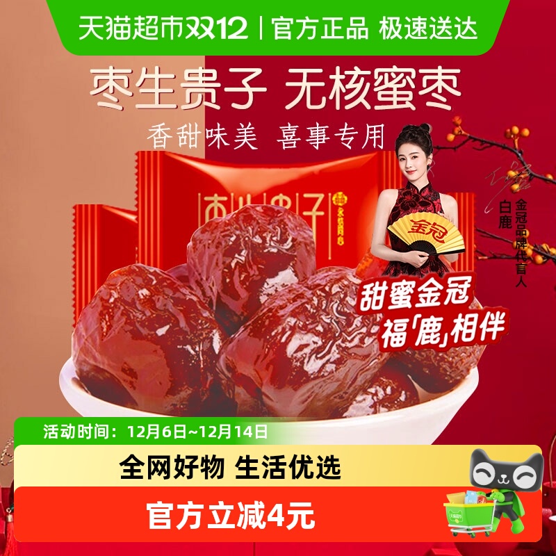 金冠枣生贵子蜜枣喜糖