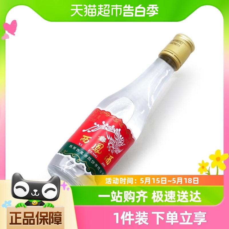 西凤酒凤香型45度自饮摆柜品鉴小酒125ml*1瓶纯粮食陕西特产白酒