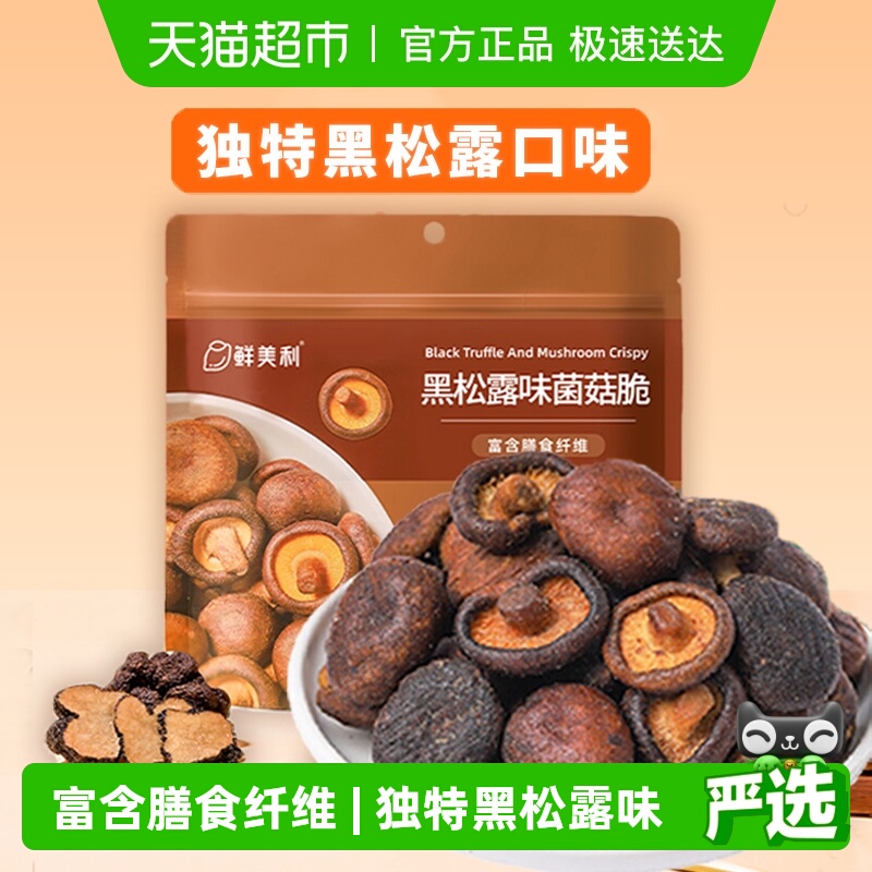 鲜美利山姆同款黑松露菌菇脆