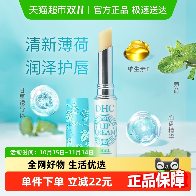 DHC植物香氛薄荷味1.5g/支润唇膏