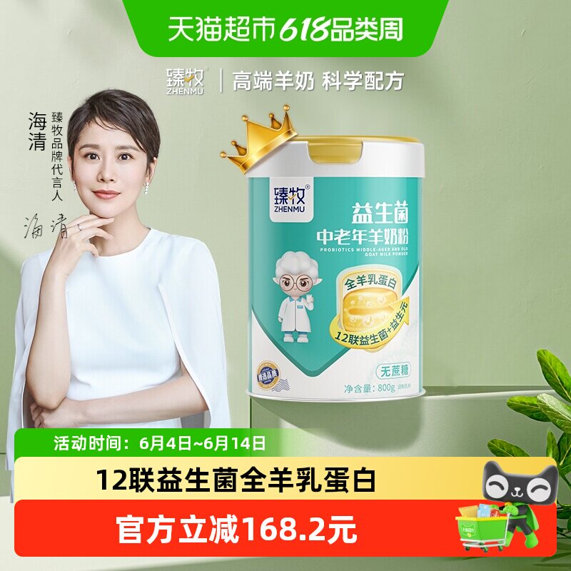 臻牧中老年羊奶粉全羊乳蛋白十二联益生菌高钙无蔗糖低过敏原
