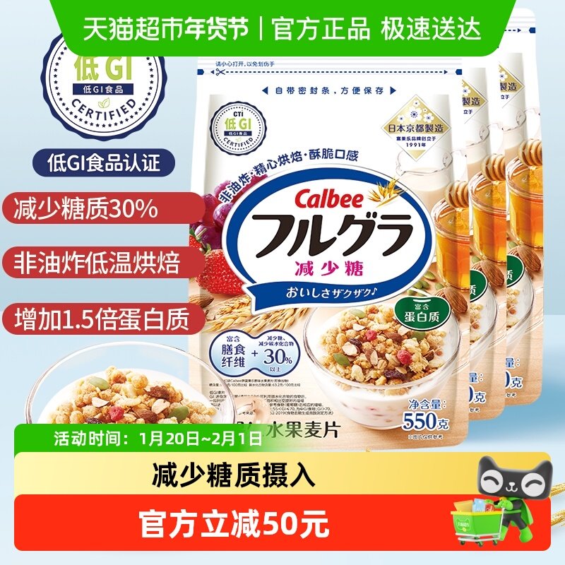 Calbee/卡乐比富果乐减少糖麦片550g*3袋冲饮早餐即食饱腹低GI,咖啡/麦片/冲饮,水果/坚果混合麦片,淘宝优惠券,粉丝福利购,淘宝优惠卷