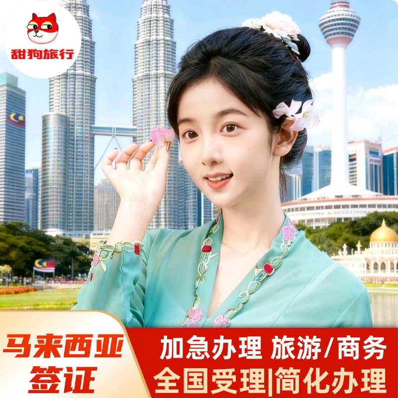 重要通知 | 半年多次商务电子签证，适合多次往返马来，没有累计天数！ 工作签证 | 工作签证（东马+西马）你还在为找不工作批文而烦恼吗？ 多种类型丨学生、工作、家属、探亲等批文代送、当地延期、工作签办理