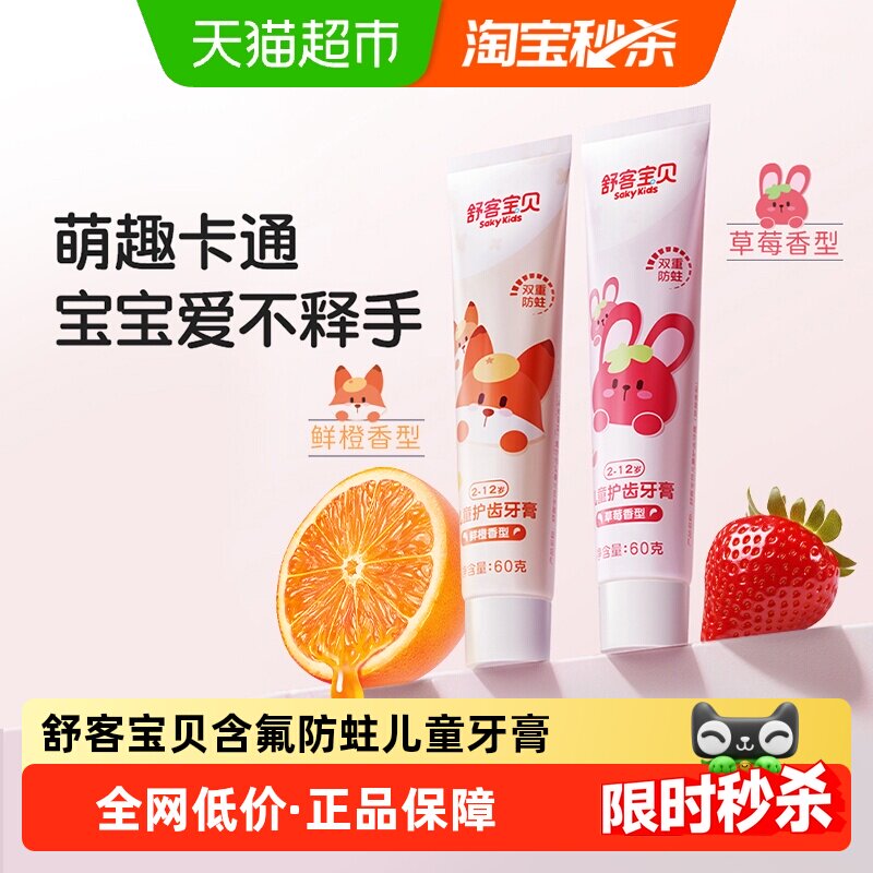 舒客宝贝含氟护齿防蛀牙膏