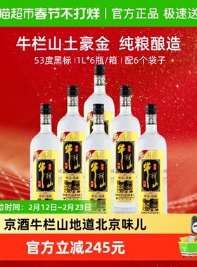 百年牛栏山53度原味黑标/珍品陈酿20土豪金1Ll*6瓶浓香型白酒箱装