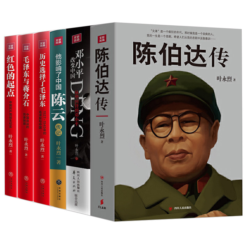 6册 陈伯达传+邓小平改变中国+陈云传记+历史选择了毛泽东+红色的起点+毛泽东与蒋介石 书籍