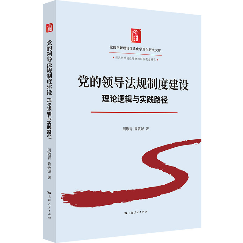 的领导法规制度建设:理论逻辑与实践路径周敬青,鲁敬诚 著9787208202122书籍\/杂志\/报纸/政治军事/读物