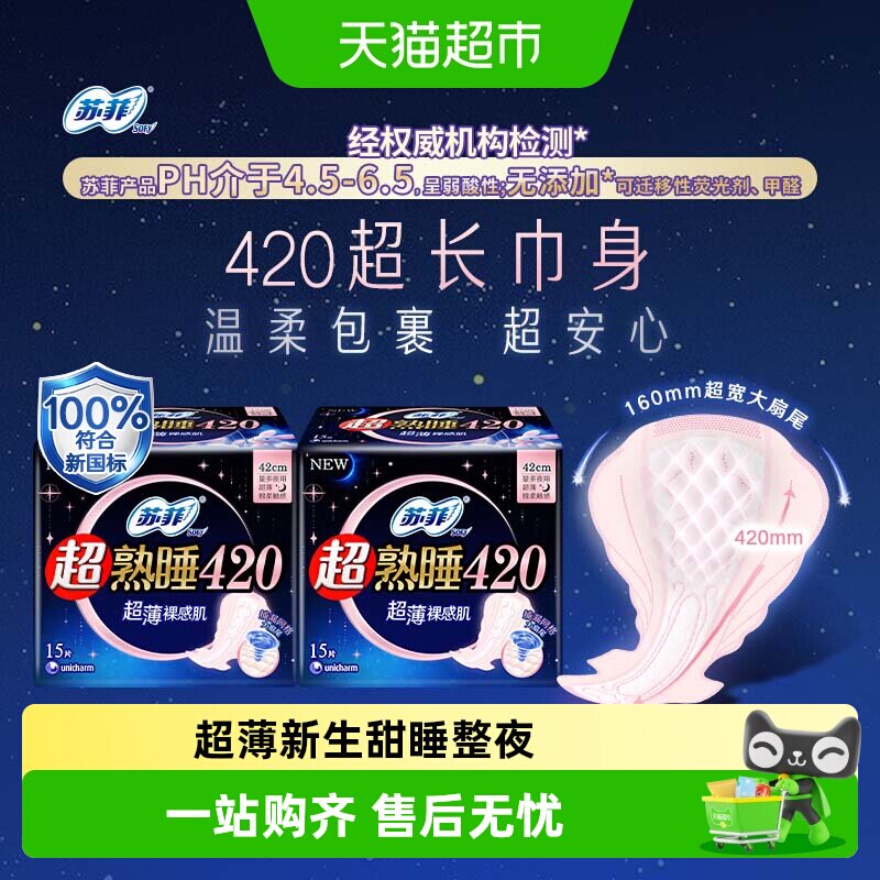 苏菲卫生巾超熟睡超薄裸感肌姨妈巾420mm*15片*2包【官方正品】