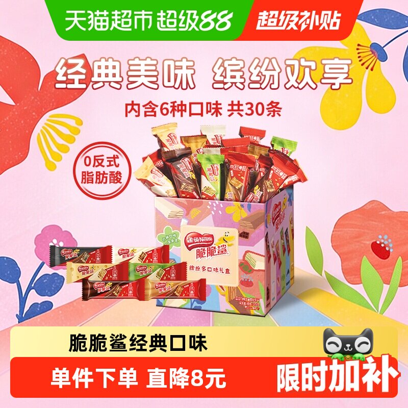 【详情领金币补贴】雀巢脆脆鲨混合口味30条威化饼干375g包装混发