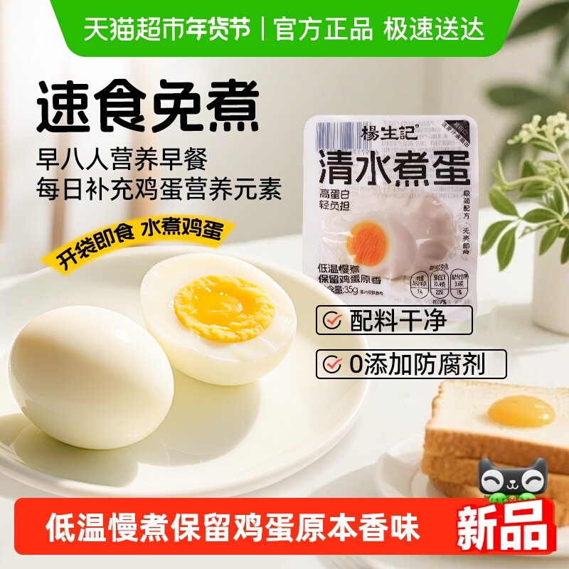 杨生记35g*8枚清水鸡蛋即食白煮轻食健康营养早餐免煮泡面代餐,水产肉类/新鲜蔬果/熟食,茶叶蛋/卤蛋,淘宝优惠券,粉丝福利购,淘宝优惠卷
