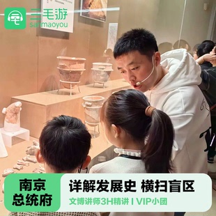 三毛游◆南京总统府导游讲解3H含门票亲子研学总统府博物馆包团