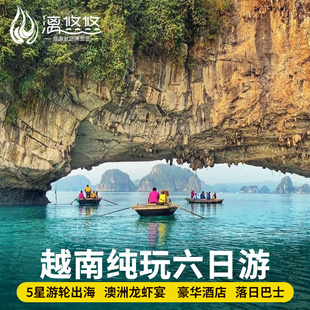 【春节大放价】越南旅游6天5晚跟团游下龙湾河内含签证纯玩六日游