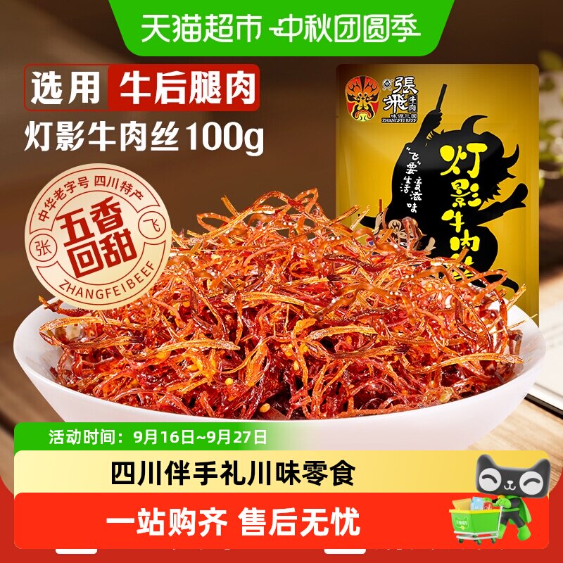 张飞五香灯影牛肉丝解馋100g图片