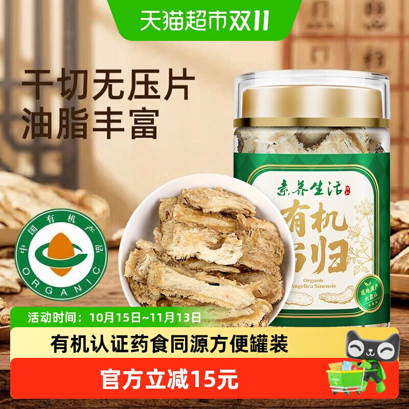 素养生活有机当归80g当归片可磨粉黄芪枸杞玉竹山药茯苓泡水煲汤