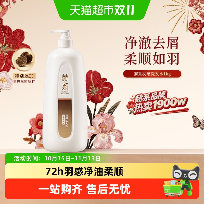 赫系羽感净油轻盈控油蓬松洗发水套装清洁柔顺改善干枯洗发露正品