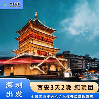 【包含往返机票】深圳去西安旅游 3天2晚到兵马俑三日游 不换车导