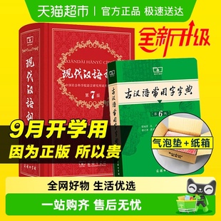 版 2025年正版 最新 古汉语常用字字典第6版 学生 现代汉语词典第7版