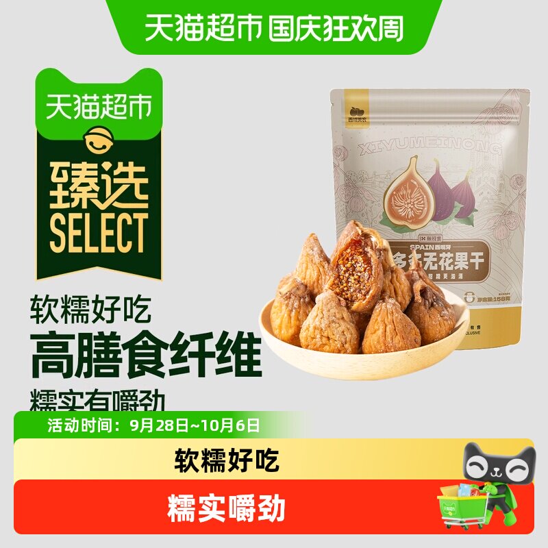 猫超臻选西域美农西班牙蜜多多无花果干果脯蜜饯果干泡水孕妇零食