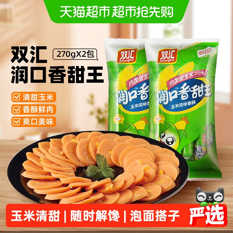 【详情领优惠】双汇润口火腿肠玉米香肠小吃包装即食儿童休闲零食
