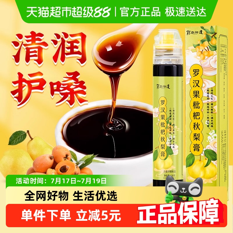 罗汉果枇杷秋梨膏130g