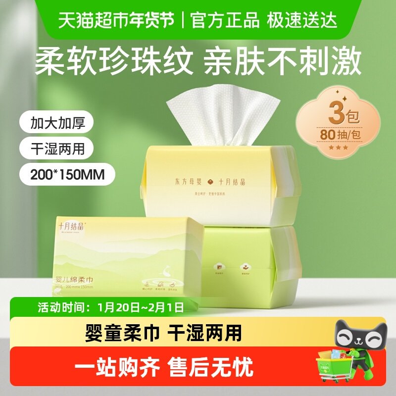 十月结晶婴儿绵柔巾干湿两用巾宝宝手口专用洗脸巾洁面巾80抽*3包,婴童用品,婴童柔巾,淘宝优惠券,粉丝福利购,淘宝优惠卷