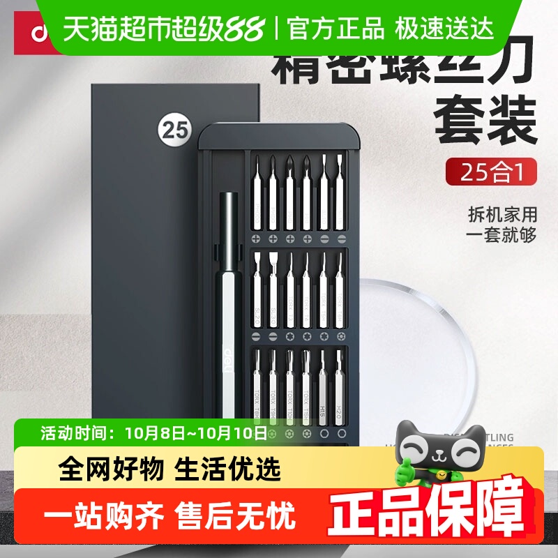 得力螺丝刀套装手机笔记本电脑专业维修拆机工具清灰家用小多功能