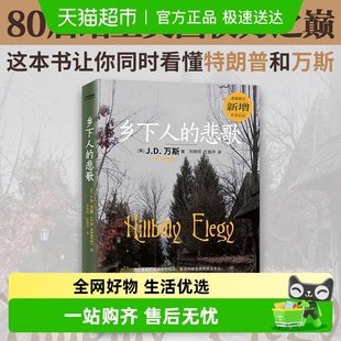 万斯著 乡下人 活着 中国版 读懂特朗普为什么赢 悲歌中文版