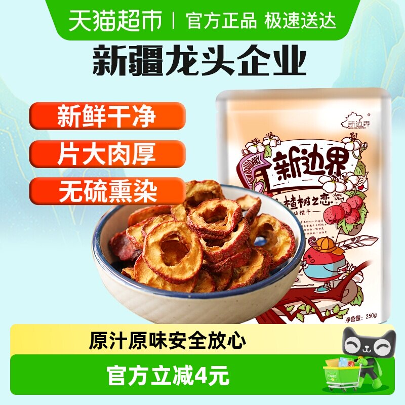 新边界山楂干250g泡水新货干山楂片泡茶片新鲜山楂去核无核原味
