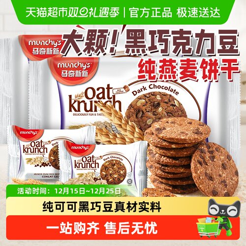 进口马奇新新黑巧克力豆燕麦饼干