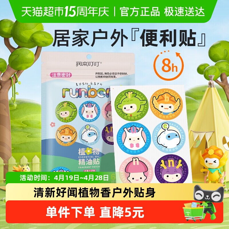 润本儿童新生宝宝防护植物精油贴户外便携随身扣衣物贴60片*1袋