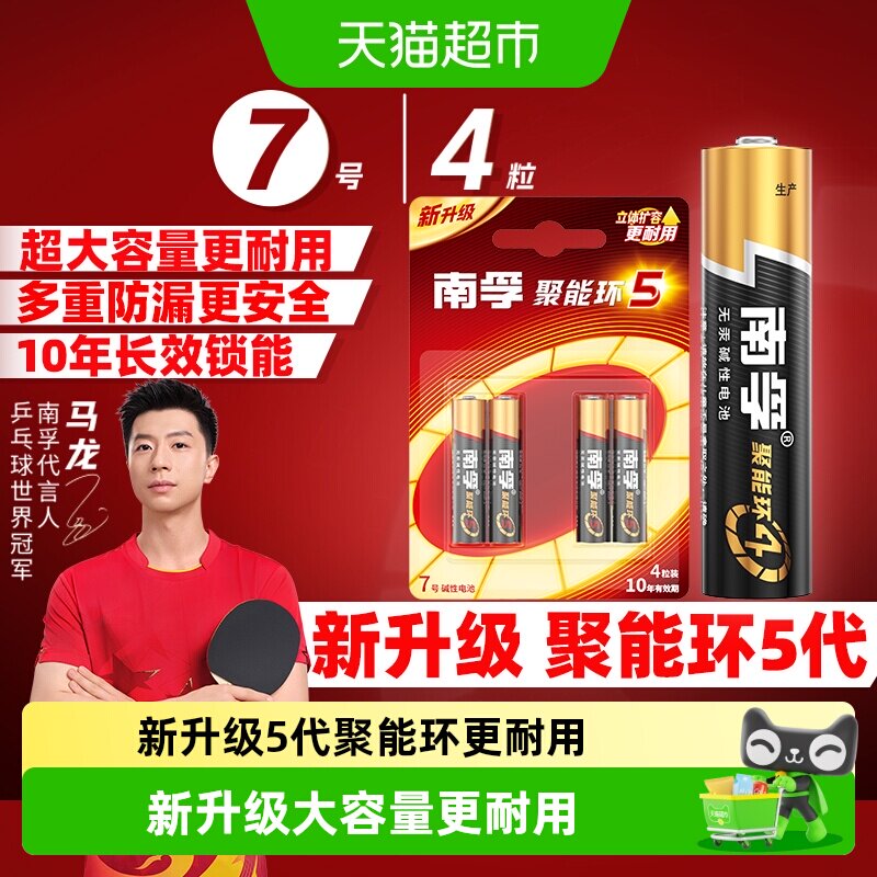 【品牌直供】南孚7号碱性电池4粒图片