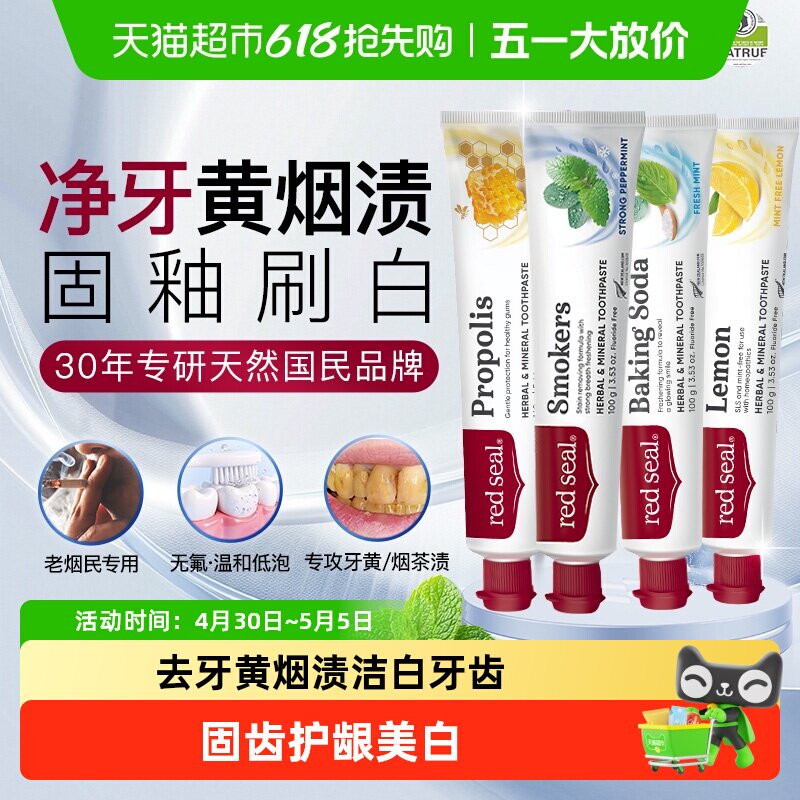 redseal红印新西兰进口蜂胶烟民小苏打护龈美白抑菌牙膏巩固装
