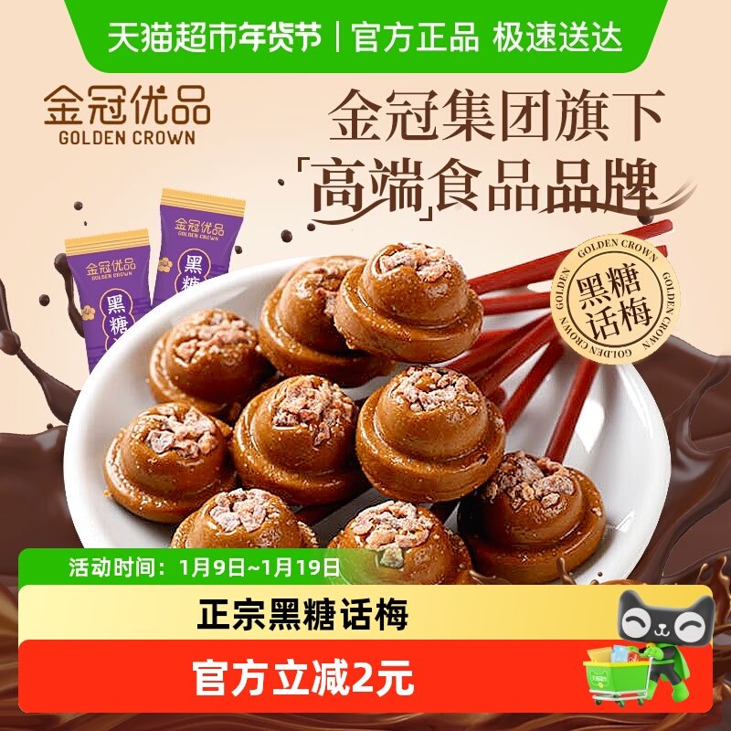 顺丰包邮金冠优品黑糖话梅棒棒糖7.2g*30支糖果零食喜糖小吃批发
