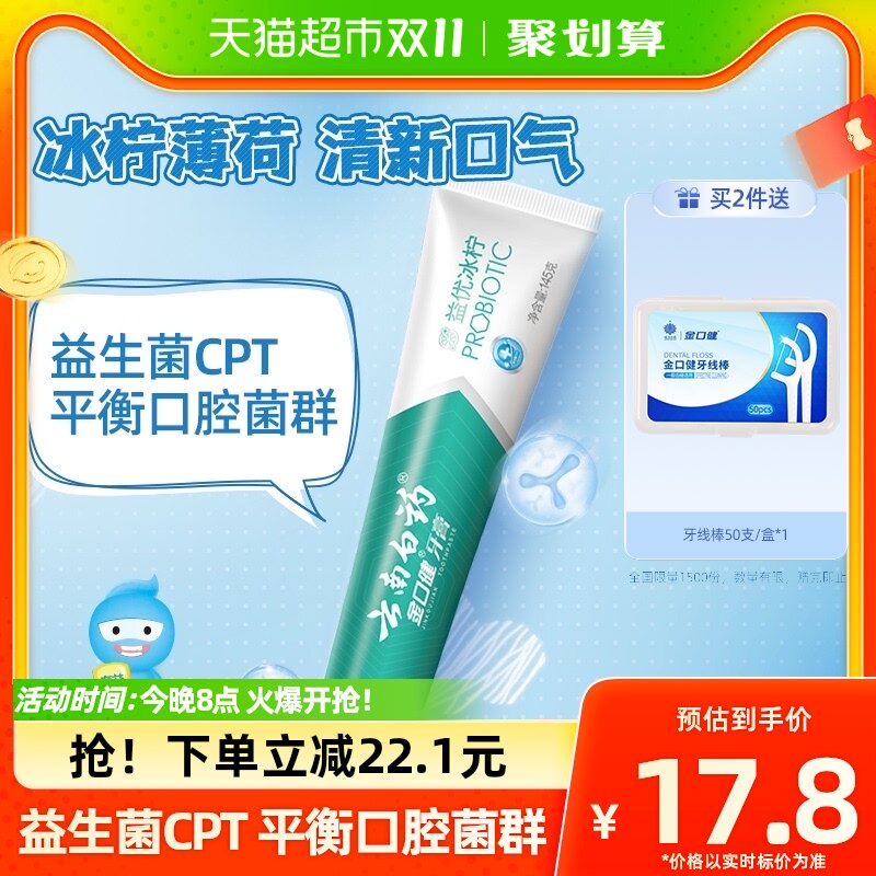 云南白药牙膏益优冰柠145g益生菌去黄牙垢减轻口臭清新官方正品属于什么档次？