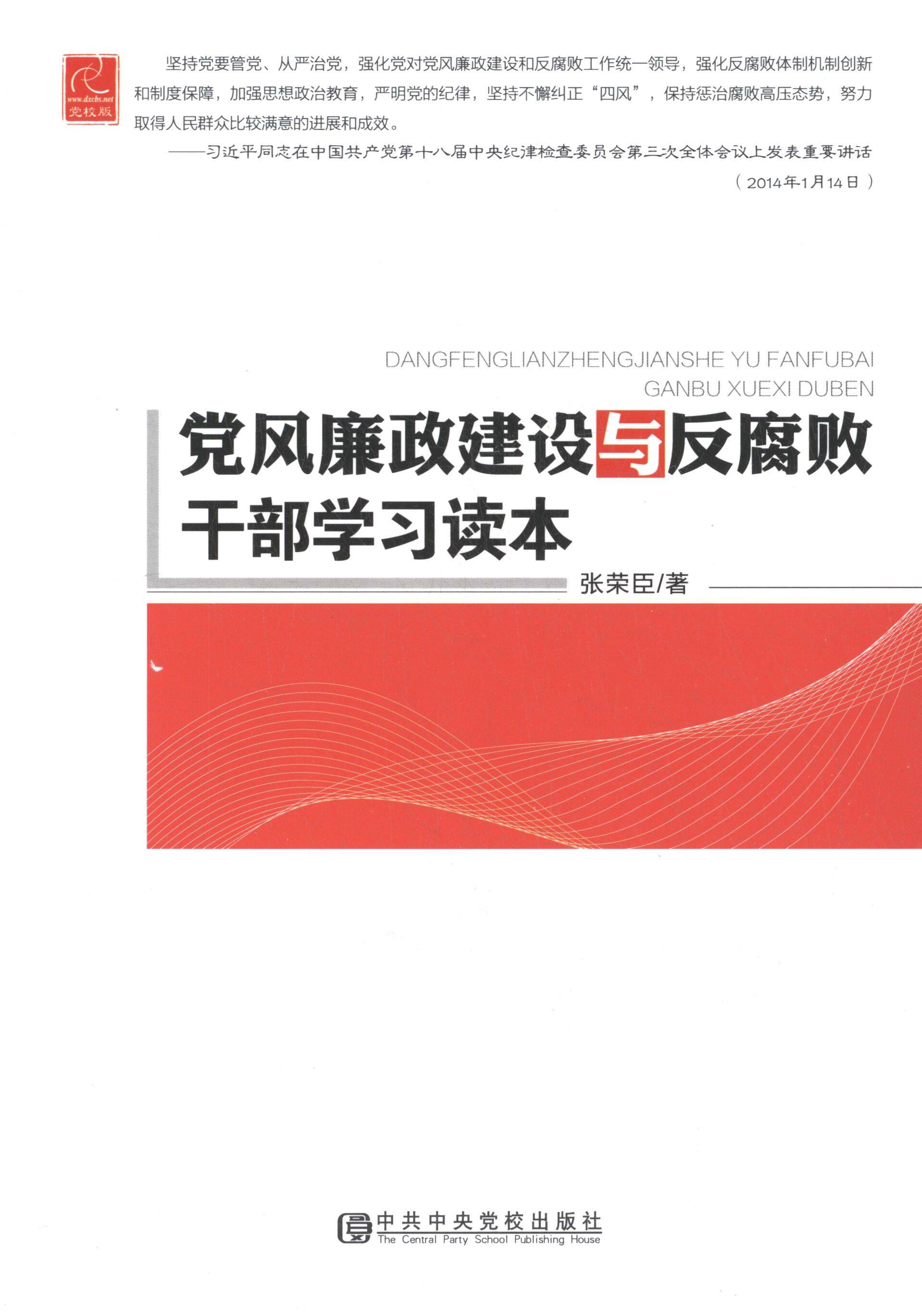 党风廉政建设与反腐败干部学习读本(正版收藏品)张荣臣　著中共中央党校出版社9787503550775,书籍/杂志/报纸,党政读物,淘宝优惠券,粉丝福利购,淘宝优惠卷
