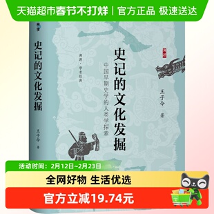 史记的文化发掘 中国早期史学的人类学探索 王子今  新华正版书籍