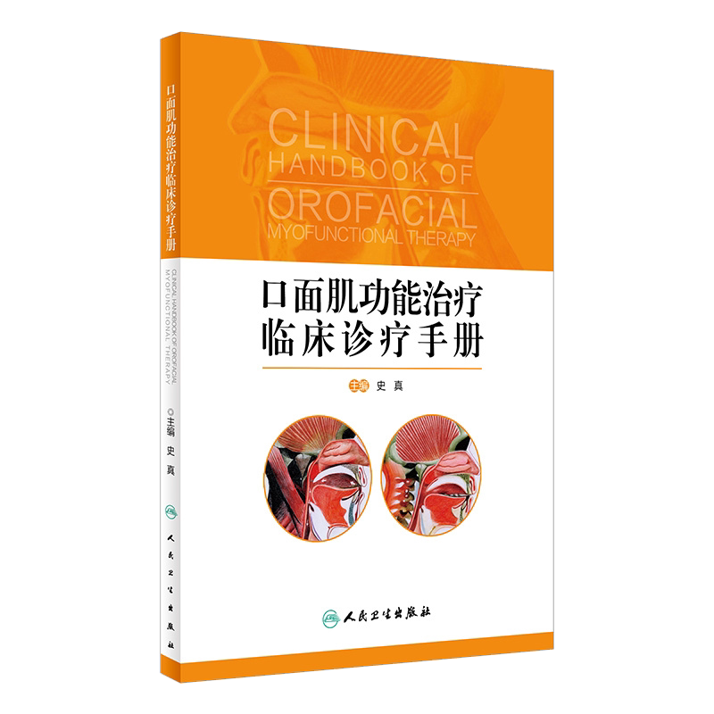 正版包邮 口面肌功能治疗临床诊疗手册 史真主编人民卫生出版社 口面肌肉学 基础理论知识和临床诊疗流程 口腔医学参考工具书
