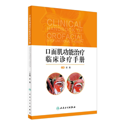 正版包邮 口面肌功能治疗临床诊疗手册 史真主编人民卫生出版社  口面肌肉学 基础理论知识和临床诊疗流程 口腔医学参考工具书