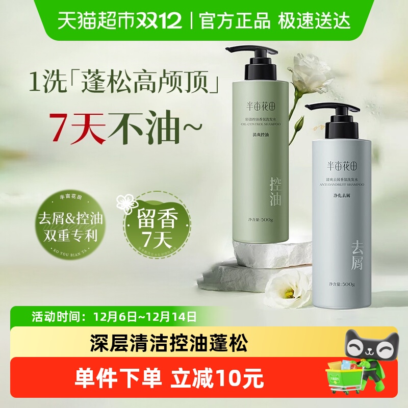 半亩花田香氛清爽去屑洗发水