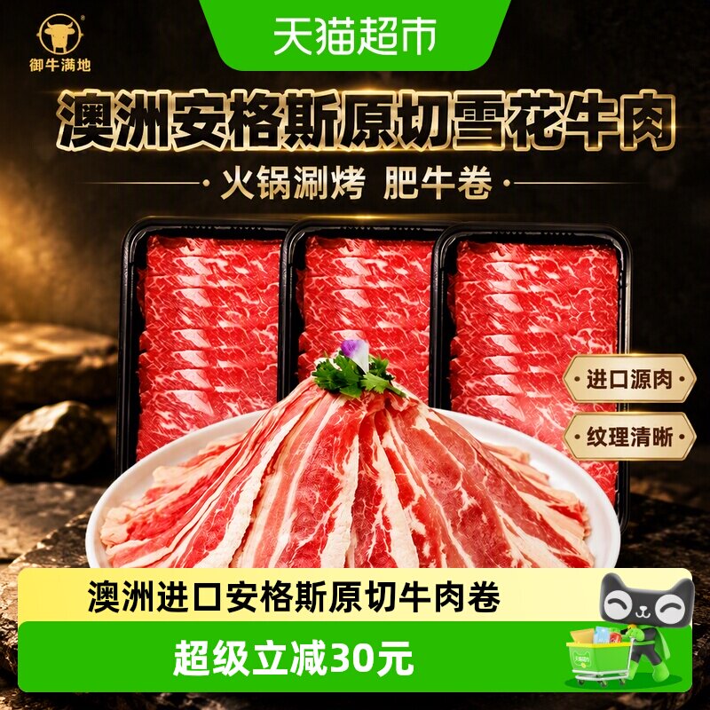 顺丰上门御牛满地澳洲进口安格斯原切雪花牛肉片涮烤肥牛卷火锅