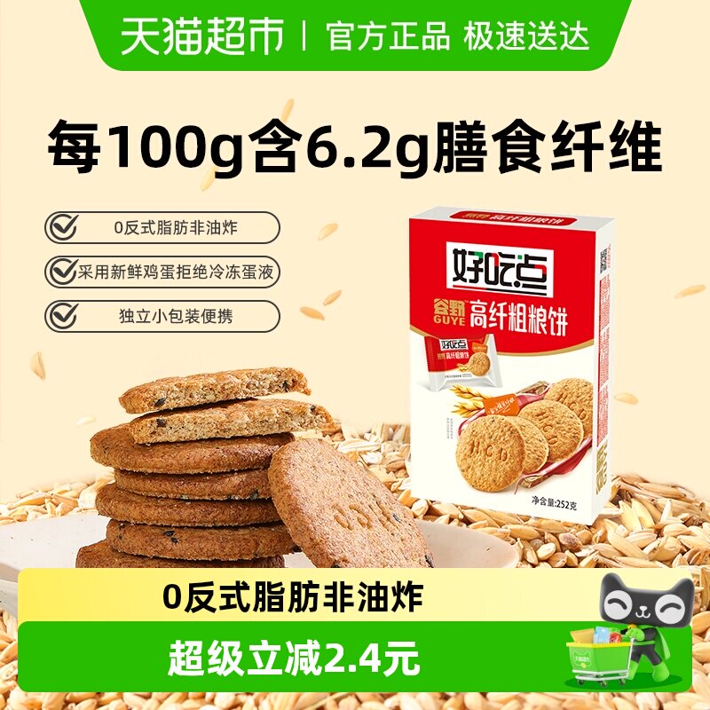 好吃点酥性饼干高纤粗粮饼食品休闲零食小吃