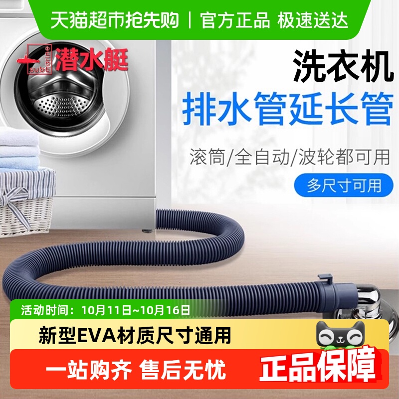 submarine/潜水艇洗衣机排水管