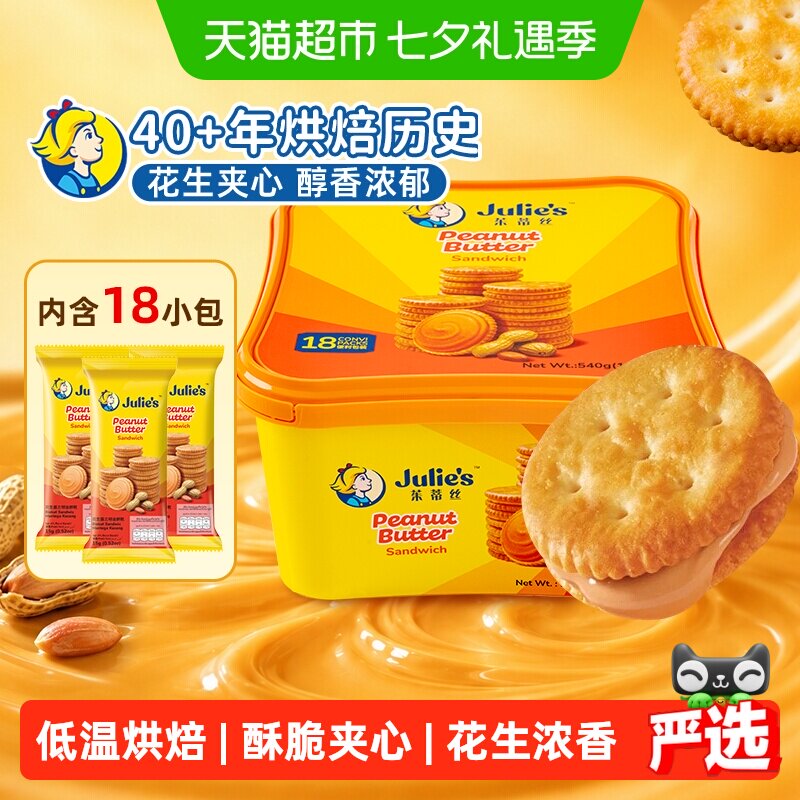 【进口】茱蒂丝花生酱网红夹心饼干休闲零食早餐聚会下午茶礼盒装